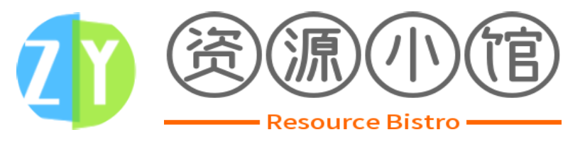 资源小馆